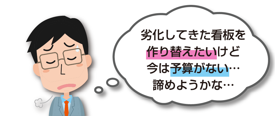 劣化してきた看板を作り替えたいけど今は予算がない…諦めようかな…