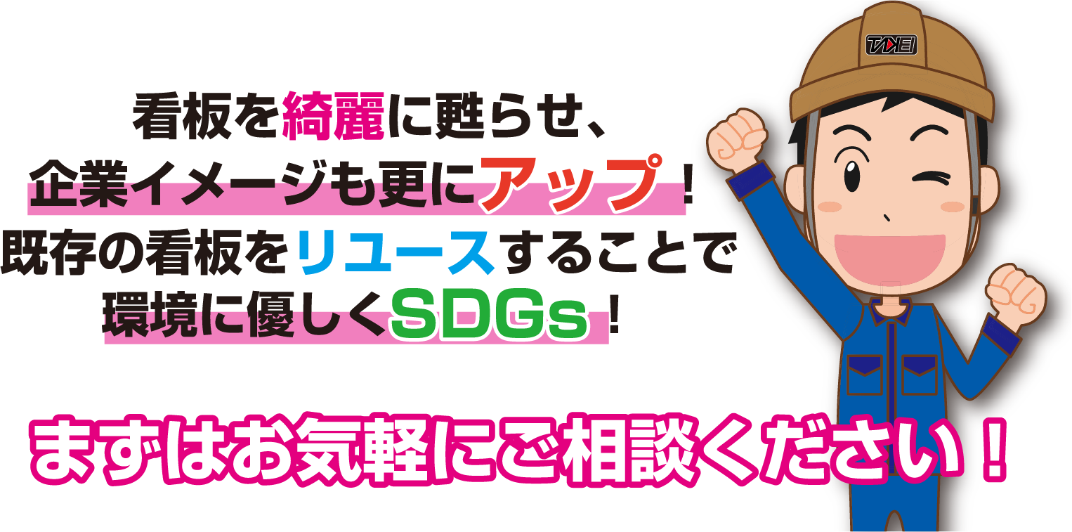 看板を綺麗に甦らせ、企業イメージもさらにアップ！既存の看板をリユースすることで環境に優しくSDGs！まずはお気軽にご相談ください！