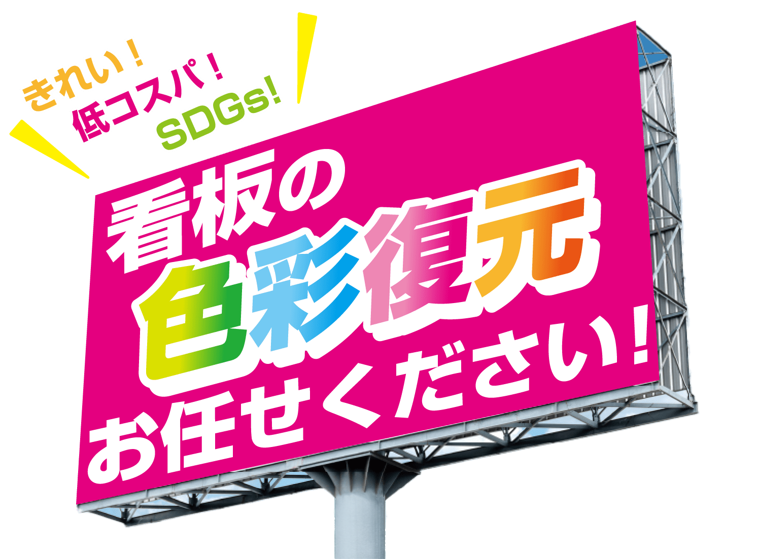 きれい！低コスパ！SDGs！看板の色彩復元お任せください！