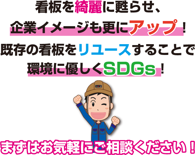 看板を綺麗に甦らせ、企業イメージもさらにアップ！既存の看板をリユースすることで環境に優しくSDGs！まずはお気軽にご相談ください！