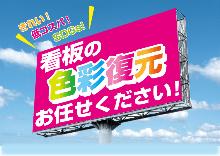 きれい！低コスパ！SDGs！看板の色彩復元お任せください！